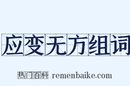 应变无方组词是什么意思的图片